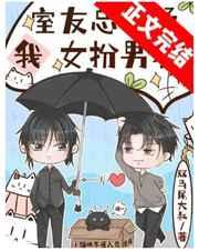 和直男同居后我成了男装大佬 和直男同居后我成了男装大佬