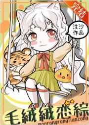 毛绒绒的恋综直播间 毛绒绒的恋综直播间