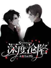深度沦陷 深度沦陷