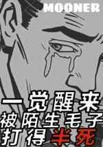 一觉醒来被陌生毛子打得半死 一觉醒来被陌生毛子打得半死