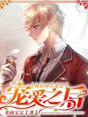 被特种兵老公宠爱之后 被特种兵老公宠爱之后