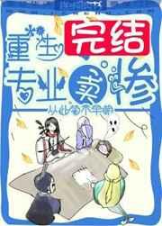 重生之专业卖惨 重生之专业卖惨