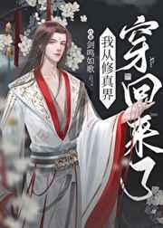 从修真界回来后我红了 从修真界回来后我红了