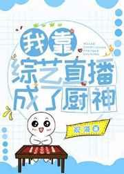 我靠美食综艺全网爆红 我靠美食综艺全网爆红