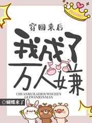 穿回来后我成了万人嫌 穿回来后我成了万人嫌