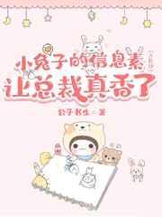 垂耳兔的信息素让总裁真香(ABO) 垂耳兔的信息素让总裁真香(ABO)