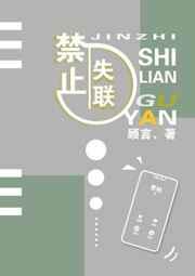 禁止失联 禁止失联