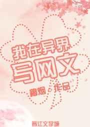 我在异界写网文 我在异界写网文