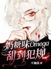 【ABO】奶糖味Omega甜到犯规 【ABO】奶糖味Omega甜到犯规