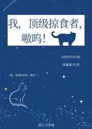 我,顶级掠食者,嗷呜! 我,顶级掠食者,嗷呜!