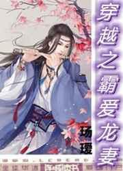 穿越之霸爱龙妻 穿越之霸爱龙妻