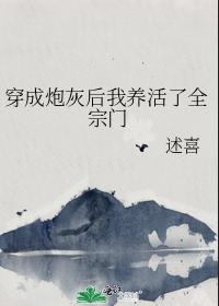 穿成炮灰后我养活了全宗门 穿成炮灰后我养活了全宗门