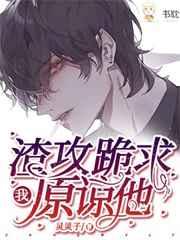 顾总跪求我原谅他 顾总跪求我原谅他