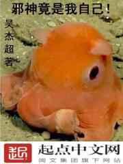 邪神竟是我自己! 邪神竟是我自己!