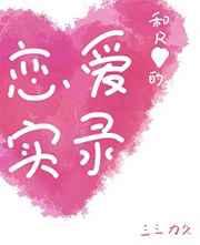 和R大魔王的恋爱实录 和R大魔王的恋爱实录