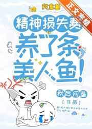 我拿着精神损失费,养了条美人鱼! 我拿着精神损失费,养了条美人鱼!