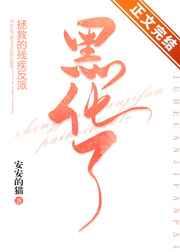 拯救的残疾反派黑化了 拯救的残疾反派黑化了