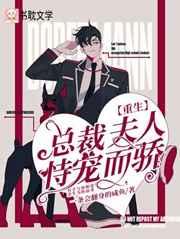 【重生】总裁夫人恃宠而骄 【重生】总裁夫人恃宠而骄