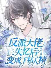 反派大佬失忆后变成了粘人精 反派大佬失忆后变成了粘人精