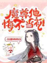 魔尊他悔不当初 魔尊他悔不当初