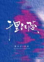 千里江陵 千里江陵