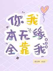 你我本无缘,全靠我算得准 你我本无缘,全靠我算得准