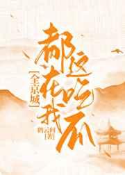 全京城都在我这吃瓜 全京城都在我这吃瓜