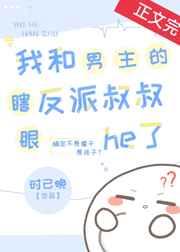 我和男主的瞎眼反派叔叔he了 我和男主的瞎眼反派叔叔he了