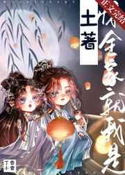 惊,全家就我是土著! 惊,全家就我是土著!