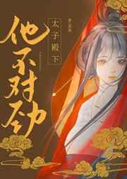 太子殿下他不对劲(双重生) 太子殿下他不对劲(双重生)