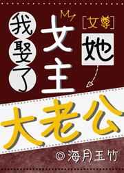 我娶了女主她大老公(女尊) 我娶了女主她大老公(女尊)