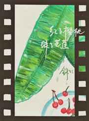 红了樱桃,绿了芭蕉 红了樱桃,绿了芭蕉