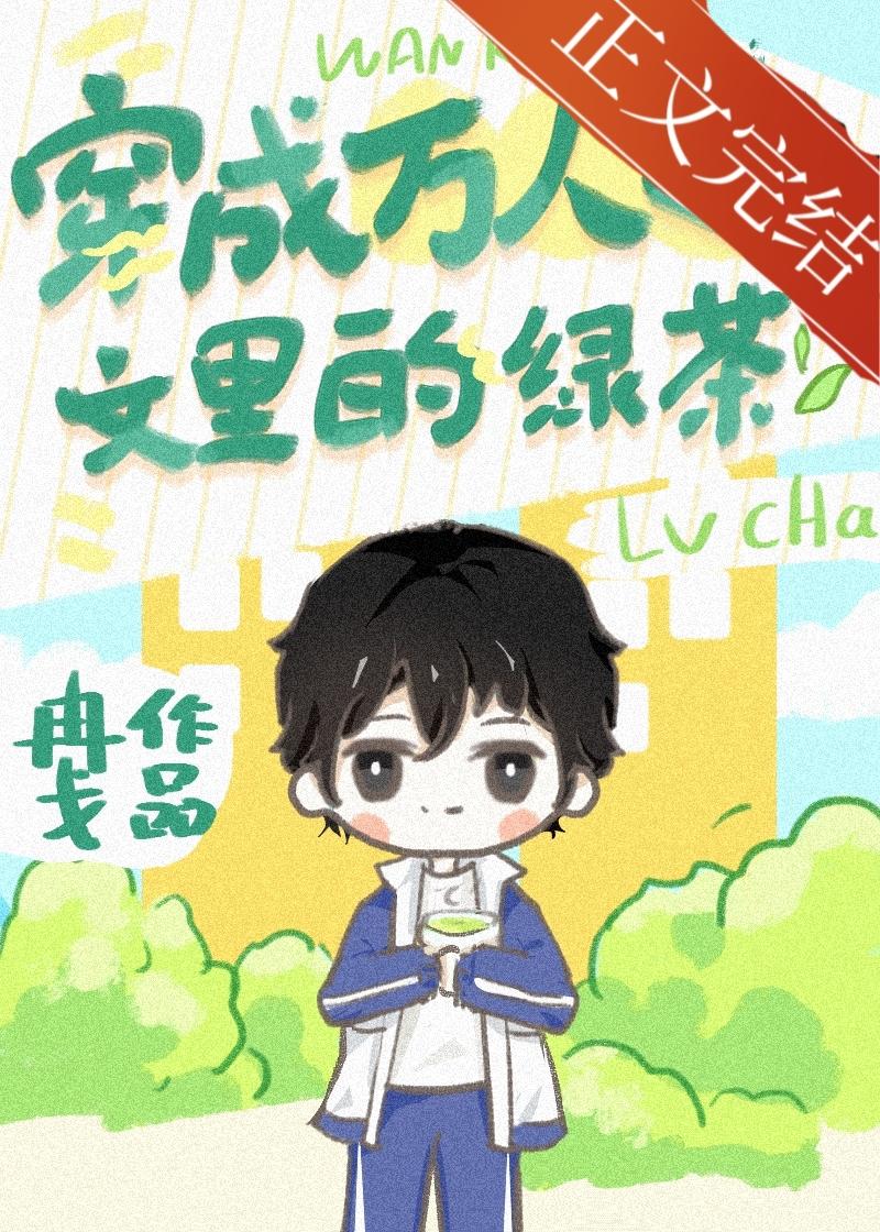 穿成万人迷文里的绿茶后 穿成万人迷文里的绿茶后