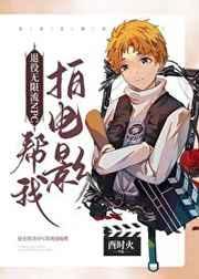 退役无限流NPC帮我拍电影 退役无限流NPC帮我拍电影