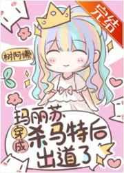 玛丽苏穿成杀马特后出道了 玛丽苏穿成杀马特后出道了