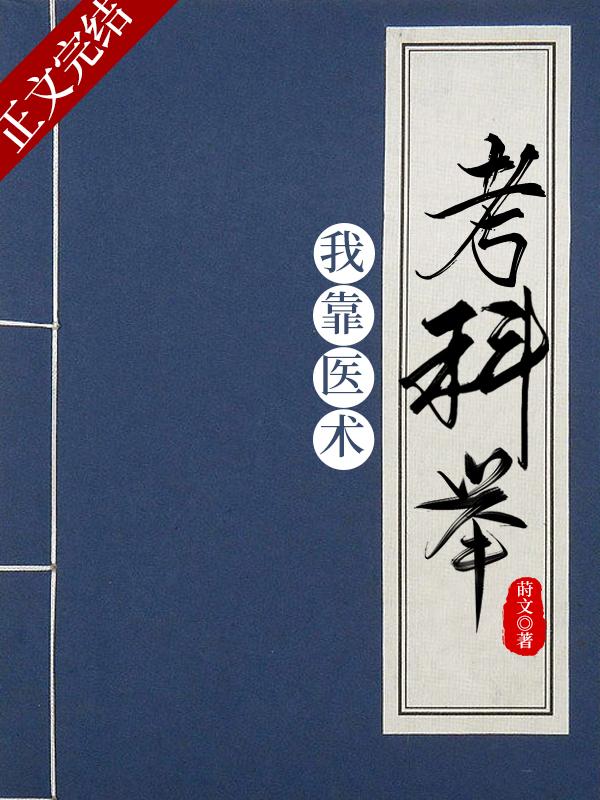 我靠医术考科举 我靠医术考科举