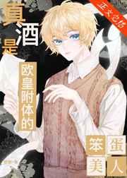 真酒是欧皇附体的笨蛋美人 真酒是欧皇附体的笨蛋美人