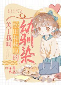 关于我叫松田和萩原的幼驯染 关于我叫松田和萩原的幼驯染