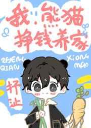 我,熊猫,挣钱养家! 我,熊猫,挣钱养家!