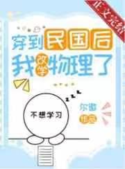 穿到民国后我改学物理了 穿到民国后我改学物理了