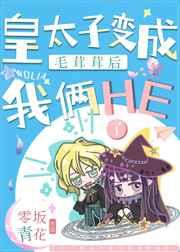 皇太子变成毛茸茸后我俩he了 皇太子变成毛茸茸后我俩he了