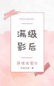 满级影后穿成女配O 满级影后穿成女配O