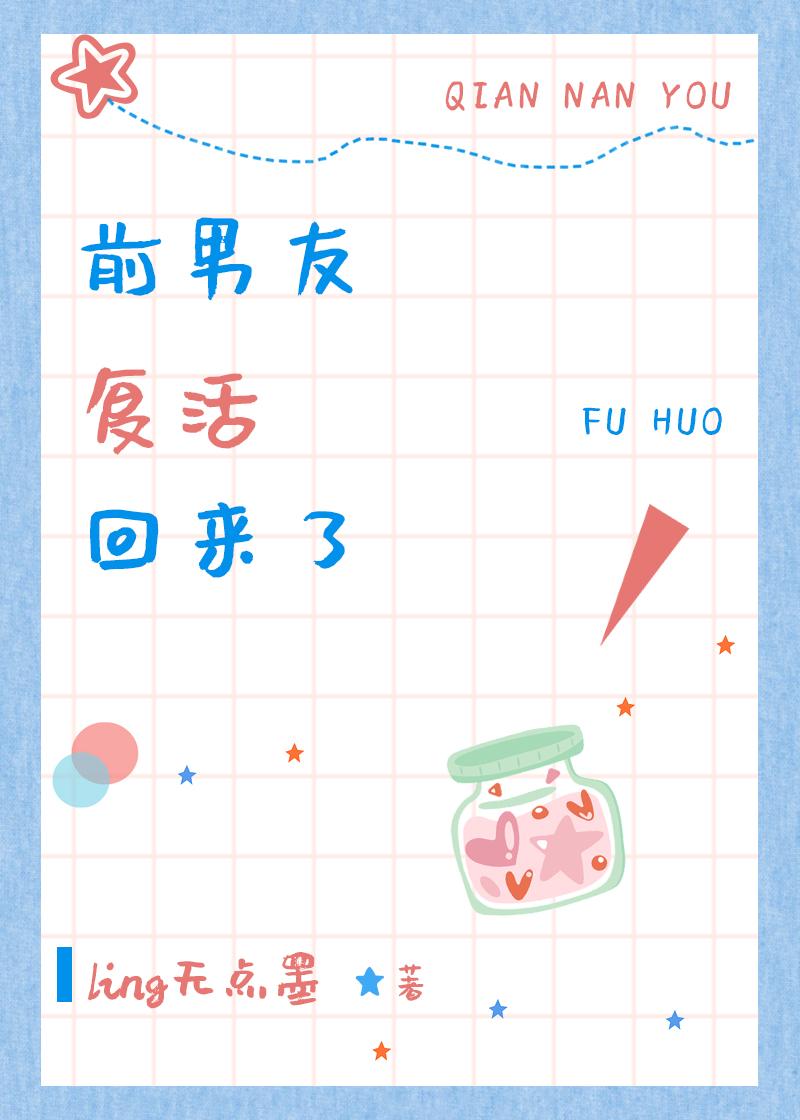 前男友复活回来了 前男友复活回来了