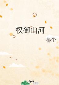 权御山河 权御山河