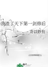 我渣了天下第一剑修后 我渣了天下第一剑修后