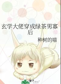 玄学大佬穿成绿茶男寡后 玄学大佬穿成绿茶男寡后