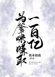 为爹咪赚取一百亿 为爹咪赚取一百亿