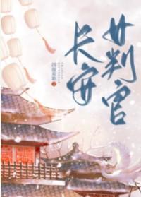 林判官女扮男装那些年 林判官女扮男装那些年