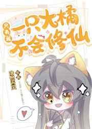 只有我一只大橘不会修仙 只有我一只大橘不会修仙
