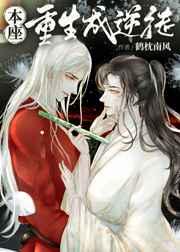 本座重生成了仙尊的逆徒 本座重生成了仙尊的逆徒